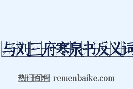 与刘三府寒泉书反义词是什么意思的图片